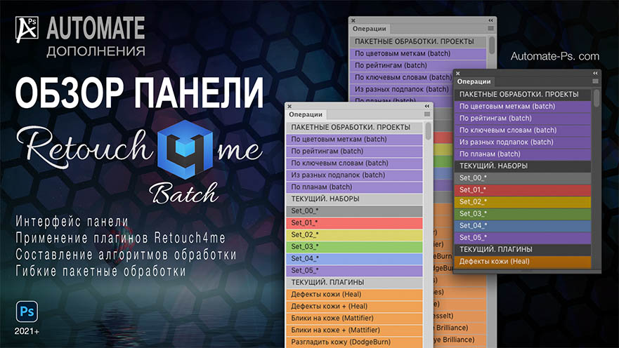 Обзор панели APs Retouch4me Batch