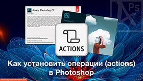 Photoshop: Как установить наборы операций