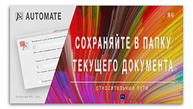 APs Automate. Сохраняем в папку текущего документа