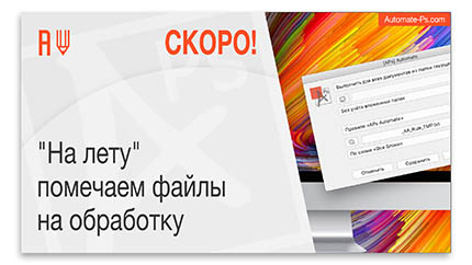 APs Automate. Скоро