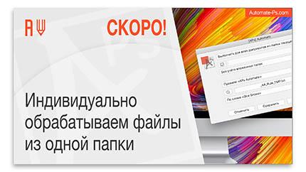 APs Automate. Скоро