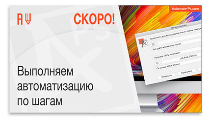 APs Automate. Скоро