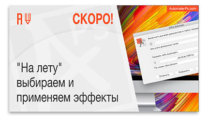 APs Automate. Скоро
