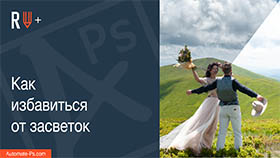 APs RETOUCH+: Как избавиться от засветок