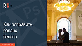APs RETOUCH+: Как поправить баланс белого
