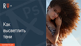 APs RETOUCH+: Как высветлить тени