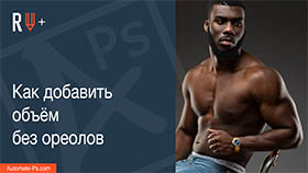 APs RETOUCH+: Как добавить объём без ореолов