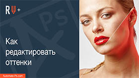 APs RETOUCH+: Как редактировать оттенки
