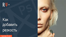 APs RETOUCH+: Как добавить резкость