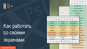 APs RETOUCH+: Как работать со своими экшенами
