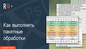 APs RETOUCH+: Как выполнять пакетные обработки