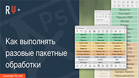 APs RETOUCH+: Как выполнять разовые пакетные обработки