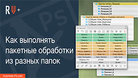 APs RETOUCH+: Как выполнять пакетные обработки из разных папок