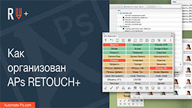 Как организован APs RETOUCH+