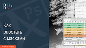 APs RETOUCH+: Как работать с масками