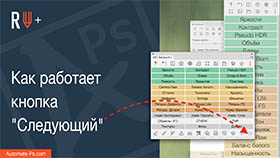 APs RETOUCH+: Как работает кнопка Следующии