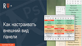 APs RETOUCH+: Как настраивать внешний вид панели