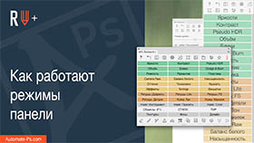APs RETOUCH+: Как работают режимы панели