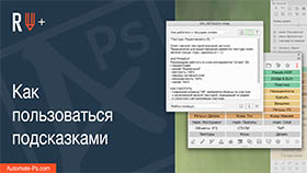 APs RETOUCH+: Как пользоваться подсказками
