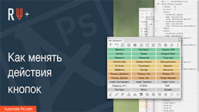APs RETOUCH+: Как менять действия кнопок