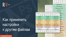 APs RETOUCH+: Как применить настройки к другим файлам
