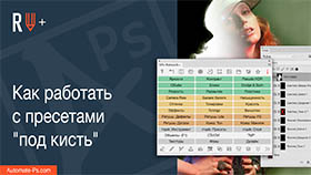 APs RETOUCH+: Как работать с пресетами под кисть