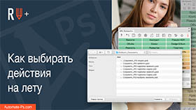 APs RETOUCH+: Как выбирать действия на лету