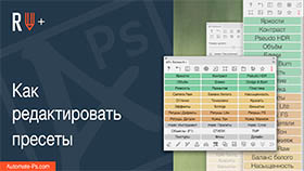 APs RETOUCH+: Как редактировать пресеты