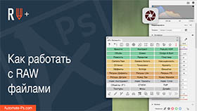 APs RETOUCH+: Как работать с Raw файлами