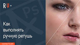 APs RETOUCH+: Как выполнять ручную ретушь