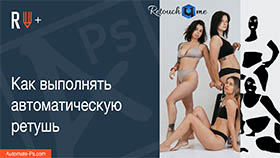 APs RETOUCH+: Как выполнять автоматическую ретушь