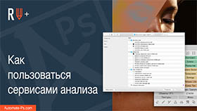 APs RETOUCH+: Как пользоваться сервисами анализа