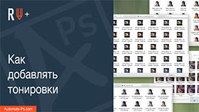 APs RETOUCH+: Как добавлять тонировки