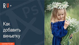 APs RETOUCH+: Как добавить виньетку