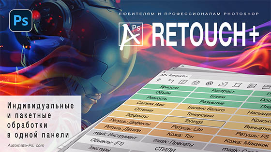APs RETOUCH+