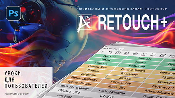 APs RETOUCH+. Уроки для пользователей