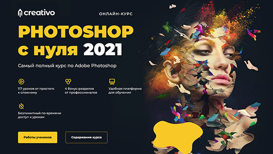 курс "PHOTOSHOP с нуля 2021"
