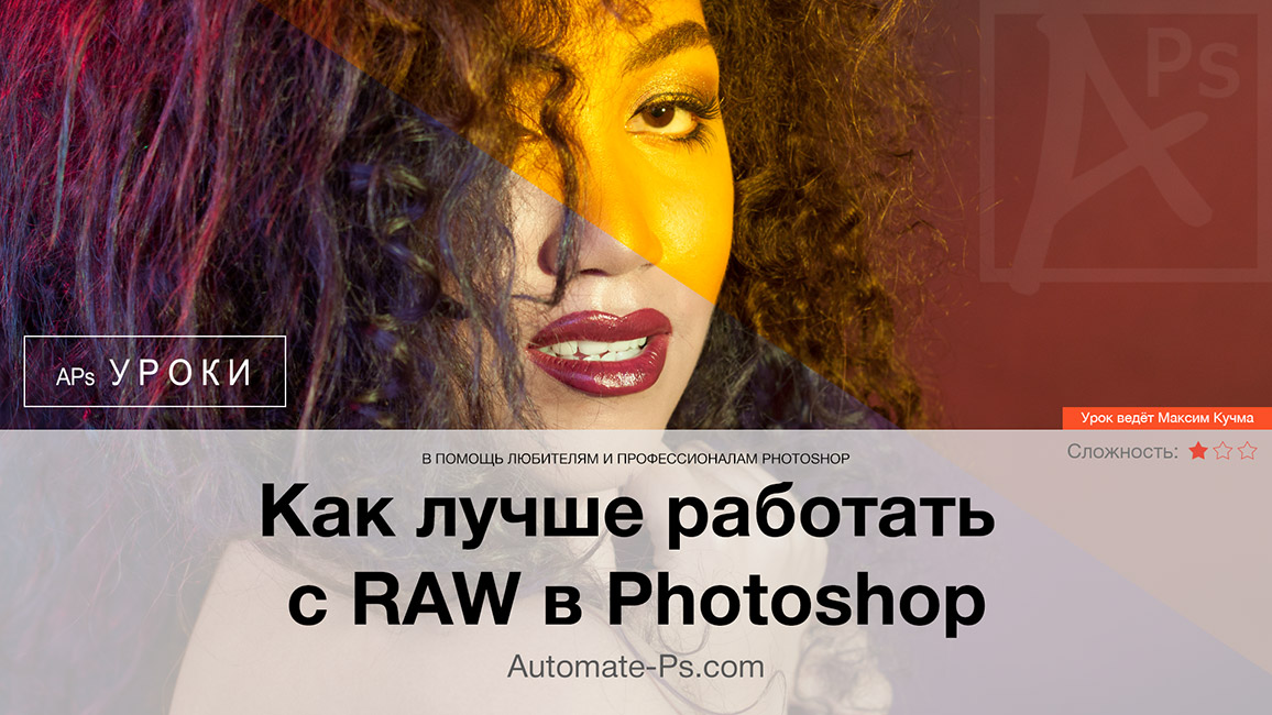 Как лучше работать с RAW в Photoshop