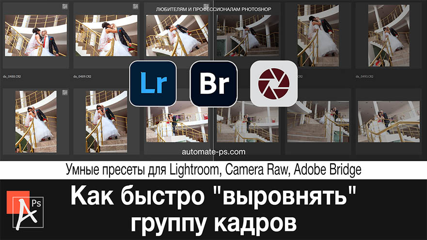 Как быстро "выровнять" группу кадров в Lightroom и Camera Raw