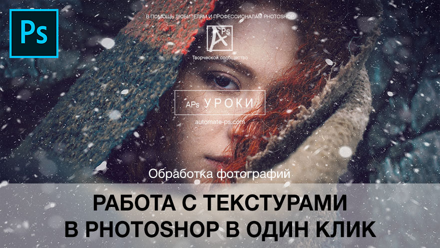 Photoshop: Работа с текстурами в один клик