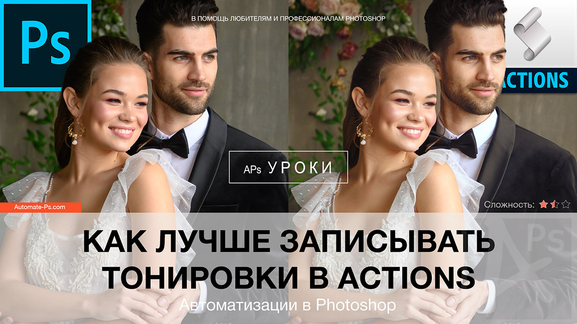 Photoshop: Как лучше записывать тонировки в Action