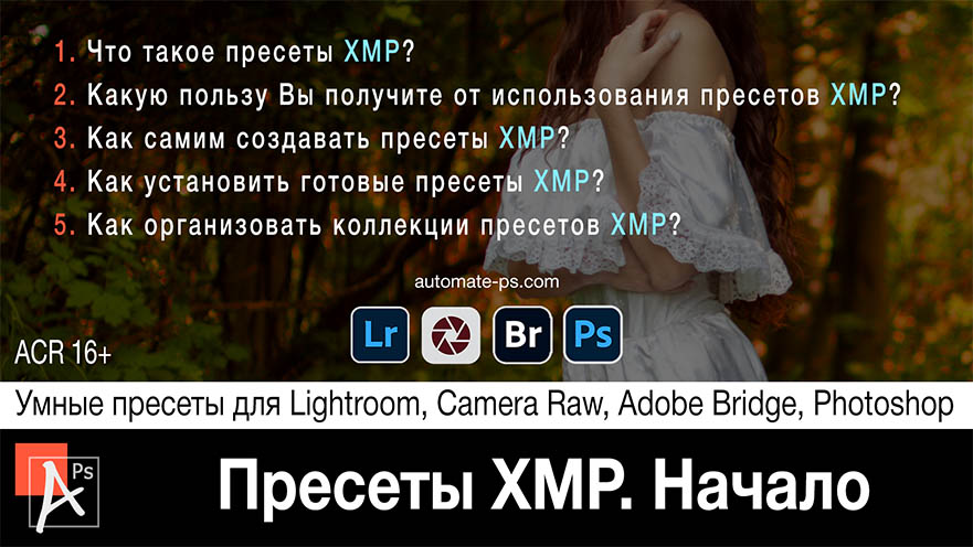 Пресеты XMP. Начало